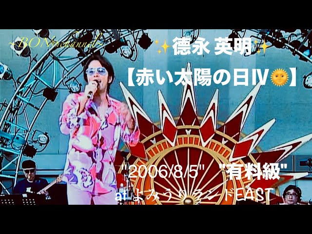 ✨有料級✨【徳永英明-赤い太陽の日4-