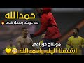 حمدالله عاد اليكم من جديد فوز النصر على الهلال عودة الجلاد نهائي كاس السوبر السعودي 2021 
