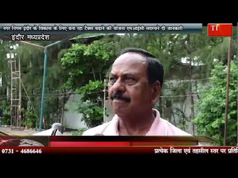 नगर निगम इंदौर के विकास के लिए बना रहा टैक्स बढ़ाने की योजना एमआईसी सदस्यने दी जानकारी