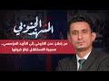 المشهد الجنوبي من إعلان عدن التاريخي إلى التأييد المؤسسي مسيرة الاستقلال تبلغ ذروتها