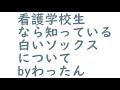 看護学校生なら知っている白いソックスについて
