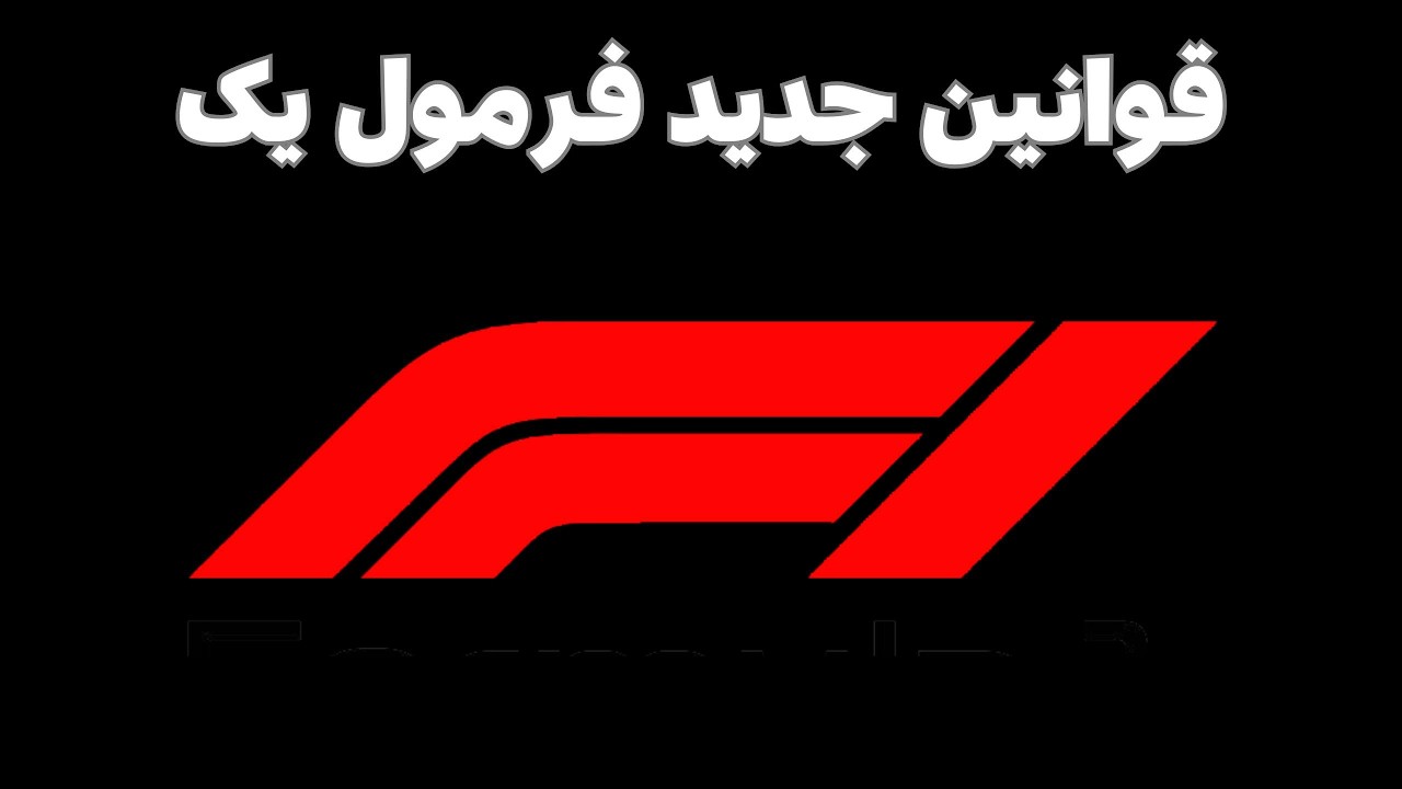 قوانین جدید فرمول یک از فصل 2026