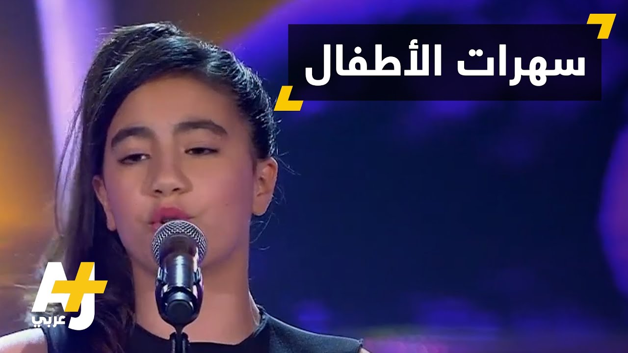 براءة الأطفال.. تسلية الكبار في برنامج للمسابقات