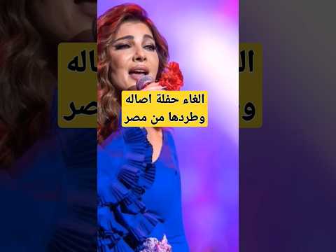 الغاء حفلة أصالة وطردها من مصر