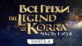 картинка: Все грехи и ляпы 4 сезона 