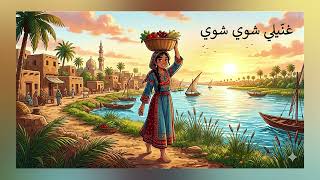                                                     أم كلثوم   غن ي لي شوية شوية                سمعها