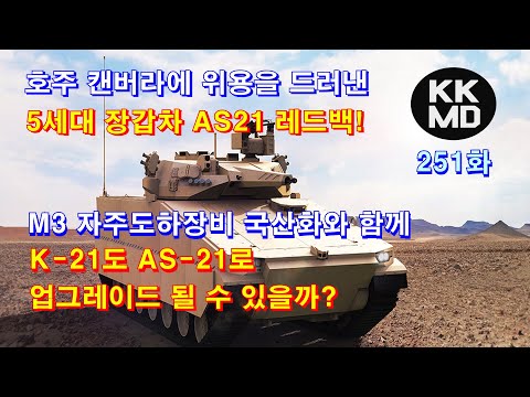[외신번역] 251화. 호주 캔버라에 위용을 드러낸 5세대 장갑차 AS21 레드백! M3 자주도하장비 국산화와 함께 K-21도 AS-21로 업그레이드 될 수 있을까?