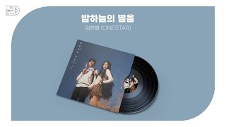 1시간| 임한별 - 밤하늘의 별을(Original) | 가사  Lyrics | 1 hour loop | 광고 없음