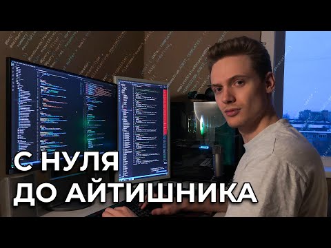 Как я стал программистом / Мой путь в мир IT / Личный опыт