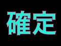 ラブライブコラボ限定確定演出【モンスト】