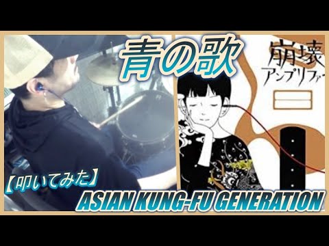 青の歌 / ASIAN KUNG-FU GENERATION【ドラム】【叩いてみた】