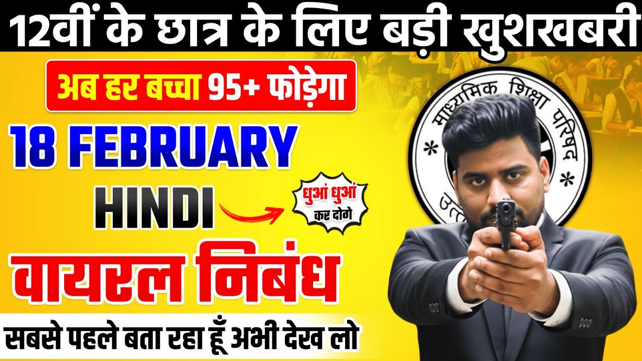 18th Feb 12th हिंदी वायरल निबंध 2026 | Class 12th Hindi Most Important Nibandh 2026 UP Board Exam