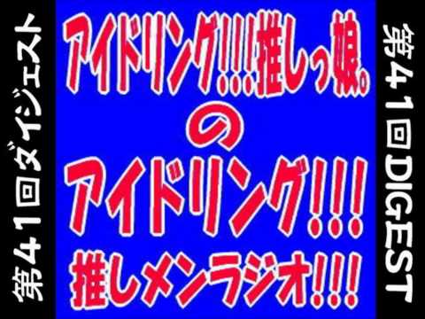 アイドリング!!!推しメンラジオ041ダイジェスト