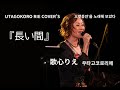 歌心りえCOVER'S 長い間　　'오랫동안'
