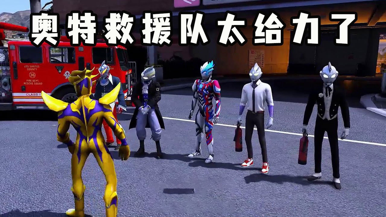 奥特救援队太给力了，冲进火场救出小朋友，真是英勇无畏的英雄！！【虫子说动漫】