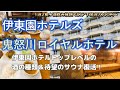 伊東園ホテルズ 鬼怒川ロイヤルホテル【系列トップの酒の種類&豪華バイキングで訳あり1泊2食+酒飲み放題7800円~】