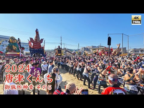 唐津くんち　令和6年 （2024） 11月3日　御旅所神幸　その5　鯱　七宝丸　西の浜御旅所へ曳き込み　明神台での御旅所祭 【 4K 】
