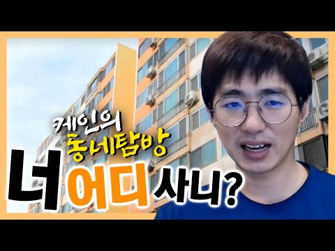 [<strong>케인</strong>] 시청자 동네탐방 &amp;<strong>amp</strong>; 집값 알아보기 200720