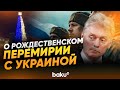 Дмитрий Песков ответил на идею Мерца о рождественском перемирии с Украиной - Baku TV | RU