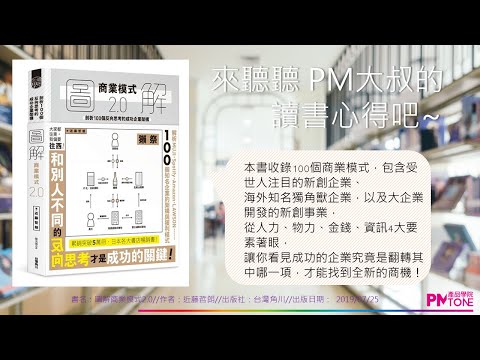 【PM讀書會】圖解商業模式2.0(PPT影音版) 【PM讀書會】圖解商業模式2.0(PPT影音版)