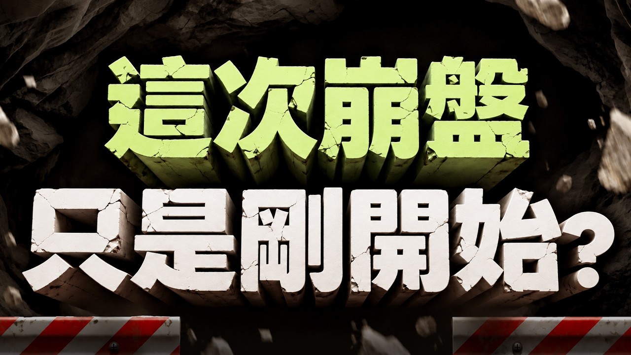 【這次崩盤 只是剛開始?】2026/10/13(字幕版)