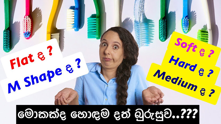 නිවැරදිම දත් බුරුසුව තෝරගන්නේ මෙහෙමයි | How to select the correct Toothbrush | 2024