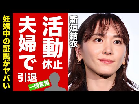 【衝撃】新垣結衣がCM全卒業して夫・星野源も活動休止した真相...夫婦揃って引退する噂に驚愕!別居や不倫騒動の末路...妊娠中の証拠に言葉を失う!【芸能】