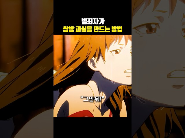 범죄자가 쌍방 과실을 만드는 방법