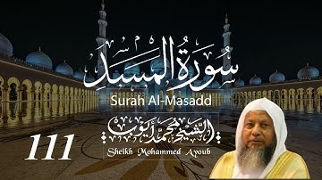 111 سورة المسد كاملة _ الشيخ محمد أيوب  | Suratul Masad Complete _ Sheikh Mohammed Ayoub