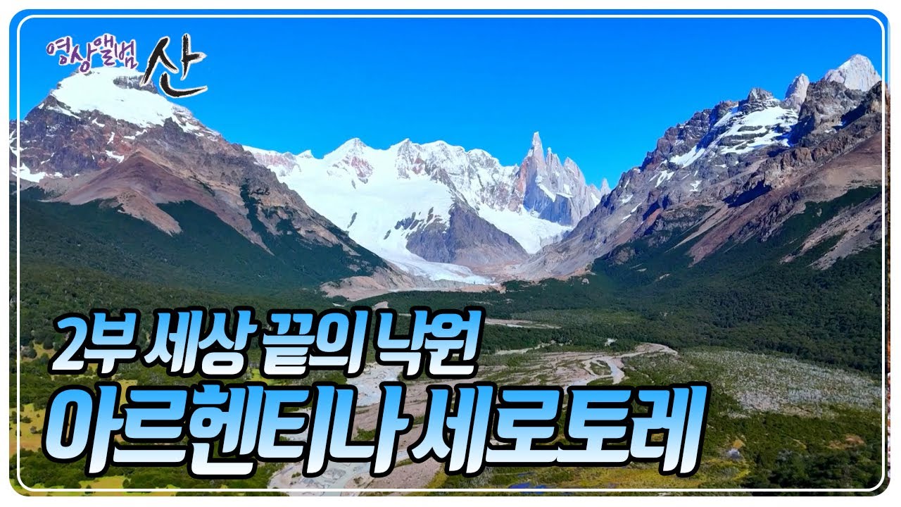 1000회 특집 5부작 '2부 세상 끝의 낙원' 아르헨티나 세로토레 [영상앨범 산] KBS 250720 방송