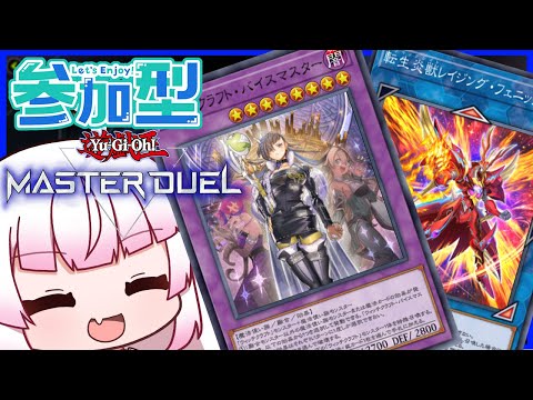 [参加型　フリー対戦]ウィッチクラフトと転生炎獣[遊戯王マスターデュエル]