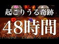 動画に出会ったあなたへ。今から４８時間以内に起こりうる奇跡【タロット占い】