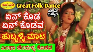 En Koda En Kodava - Shishunal Sharif Song Pallavi Ballari Uttara Karnataka Famous Janapada Song