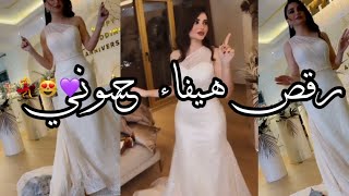 رقص هيفاء حسوني بعيد زواجهم الاول تخبل 🥺❤️