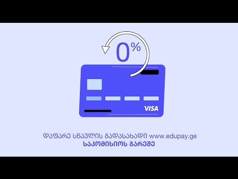 დაფარე სწავლის საფასური საკომისიოს გარეშე