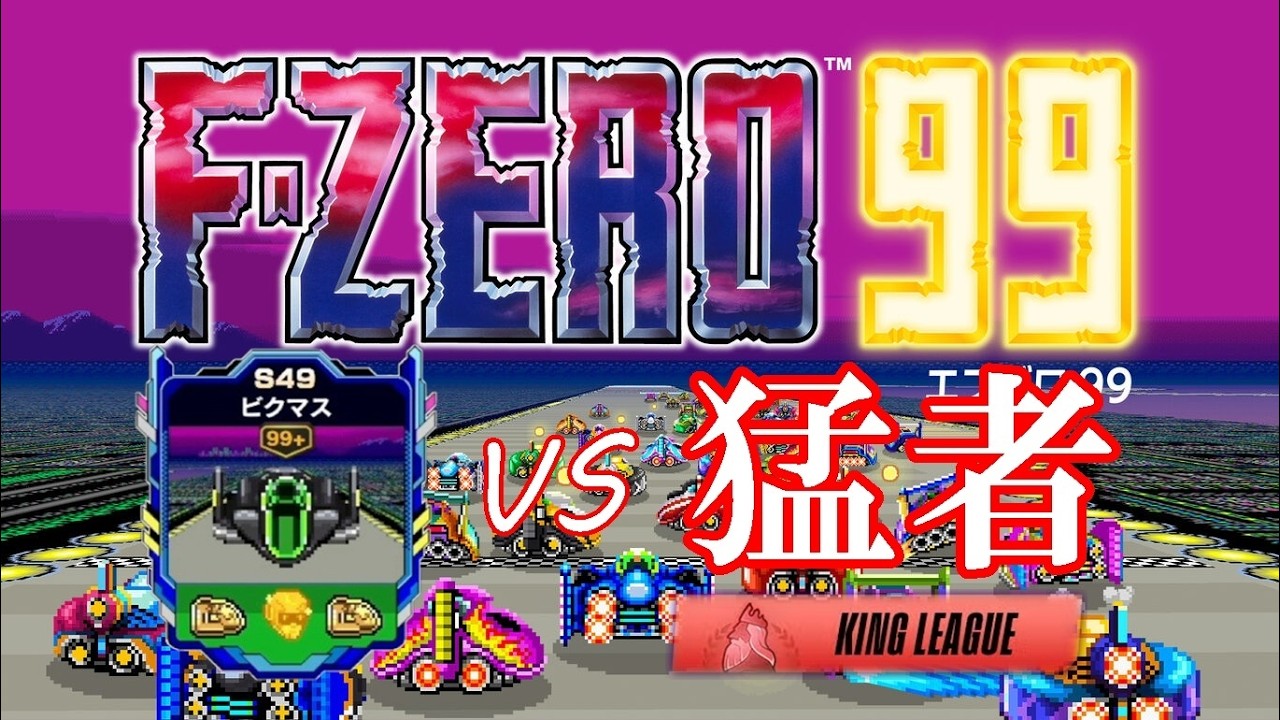F-ZERO 99】ブルーファルコンVS猛者猛者キングリーグGP【EX27】 - YouTube