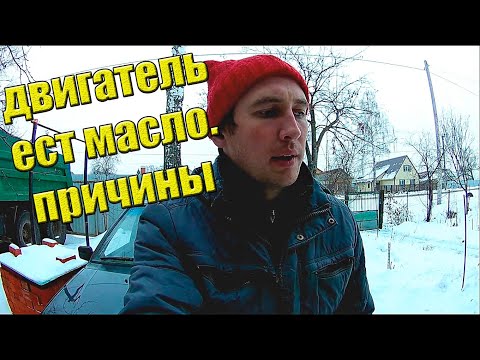 Почему двигатель ест масло. Причины. Ваз 2114.