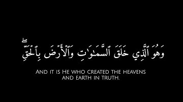 وهو الذي خلق السماوات والأرض بالحق🌱الأنعام - Al-An‘ām القارئ محمد صديق المنشاوي رحمه الله🌱