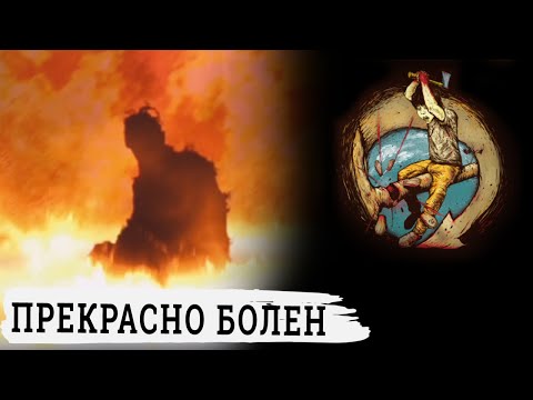 План Ломоносова - Прекрасно болен
