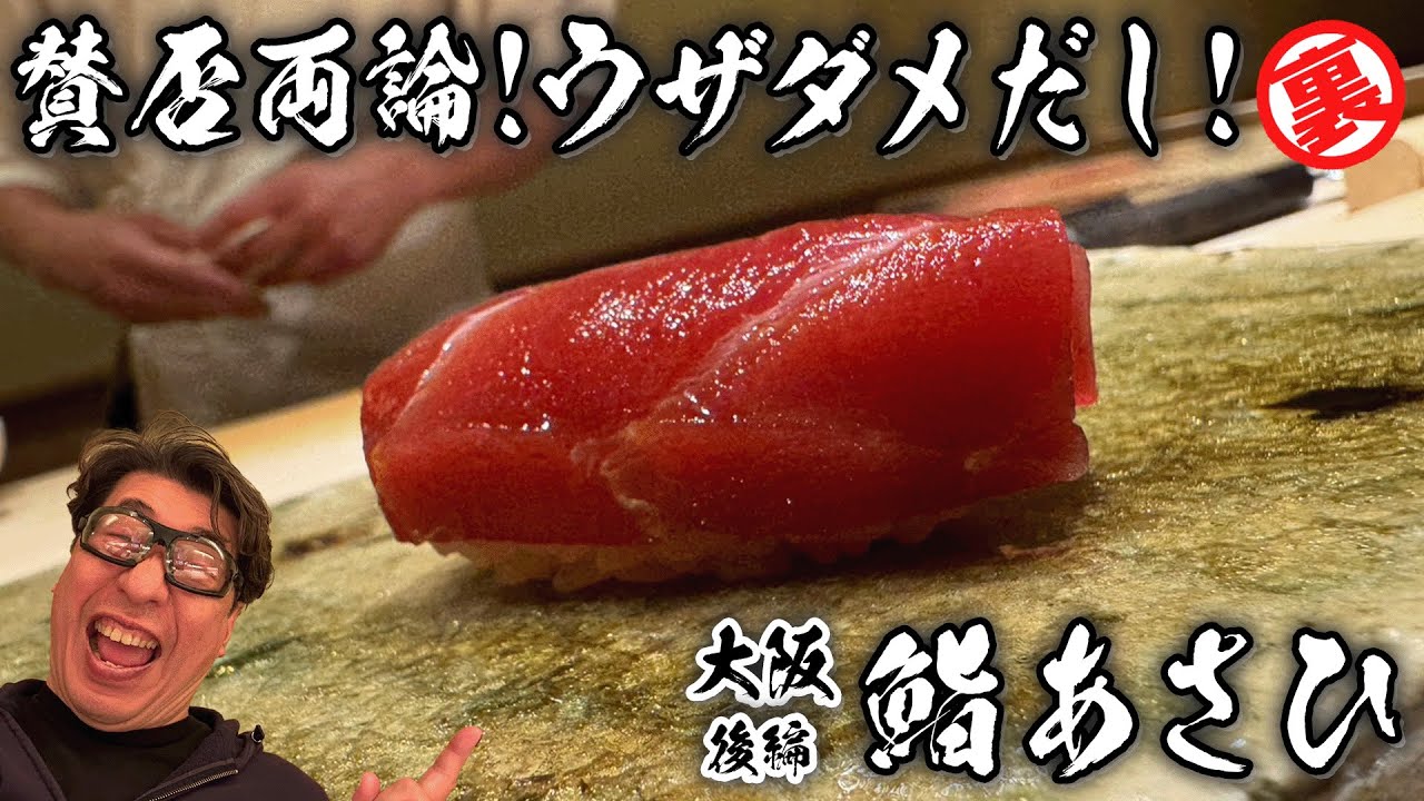 【鮨あさひ後編】寿司は賛否両論あるから難しいが面白い