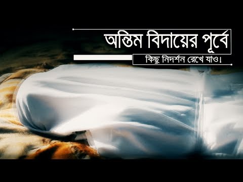 অন্তিম বিদায়ের পূর্বে কিছু নিদর্শন রেখে যাও! ᴴᴰ ┇ by Shaikh Tamim Al Adnani ┇