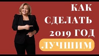Как сделать 2019 год лучшим - от Асель Сыдыковой Как сделать 2019 год лучшим - от Асель Сыдыковой