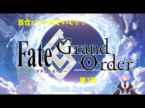 百合ハーレムでいく！！FGO縛りプレイ配信　第7回