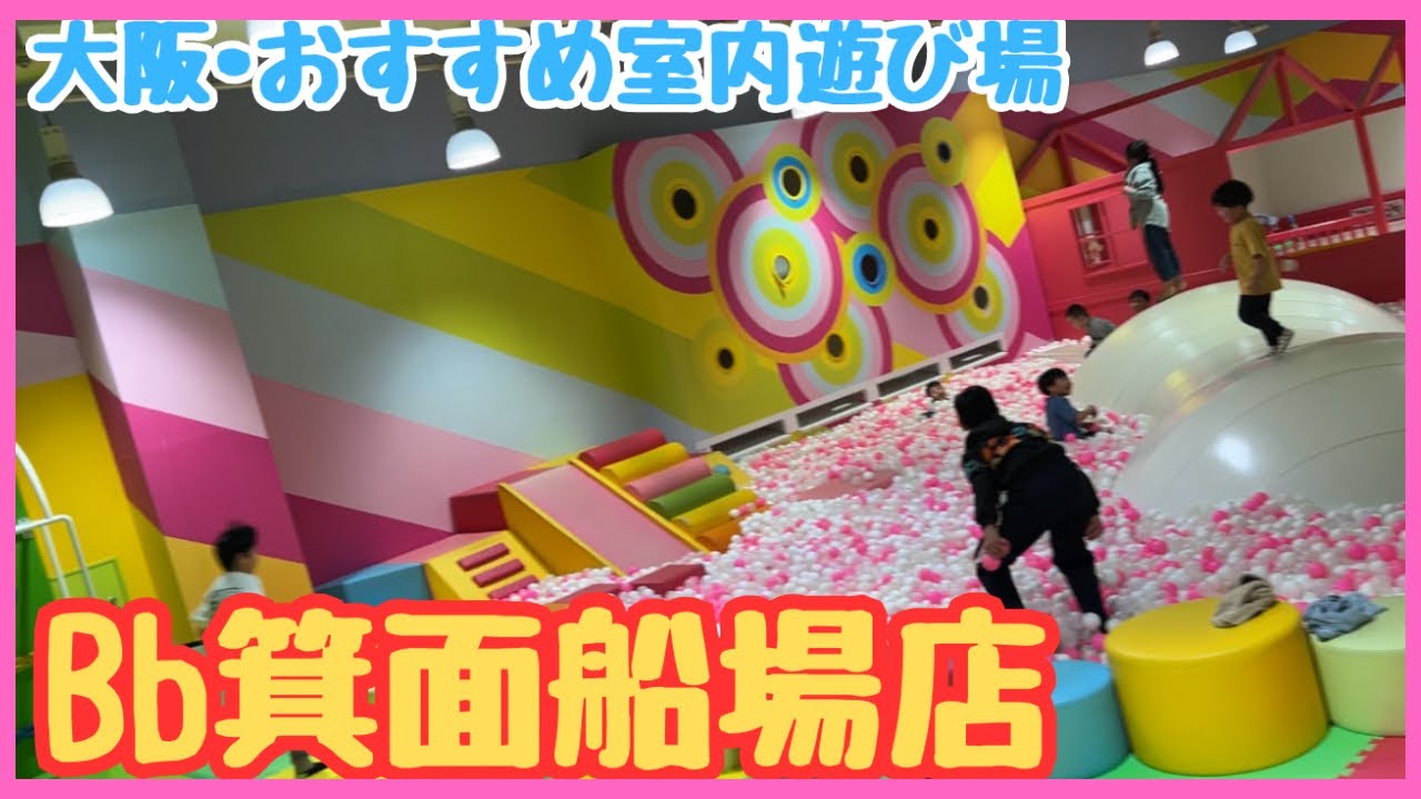 bB 遊びこなしガイド Bb箕面船場店｜箕面の子連れにおすすめ