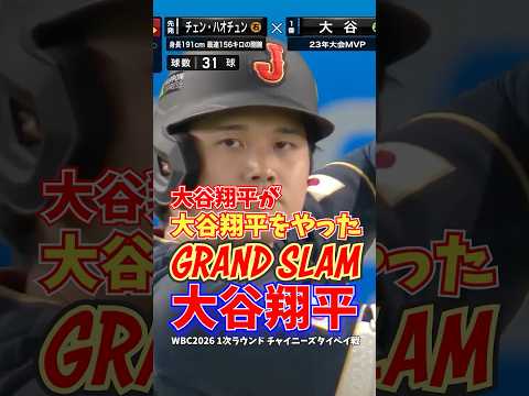 大谷翔平 WBC2026 満塁ホームラン グランドスラム 1次ラウンド チャイニーズタイペイ戦 2026年3月6日