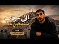 إلى عرفات سنمضي غد ا أنشودة الحج بصوت أحمد عبدالحي 2026 