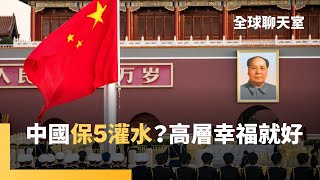 中國GDP完美保五！習近平跨年就神準預言　警告官員勿盲目追求GDP成長　自己卻製造水分　出口強撐　內需拖累　中國經濟還能撐多久？｜全球聊天室｜#鏡新聞