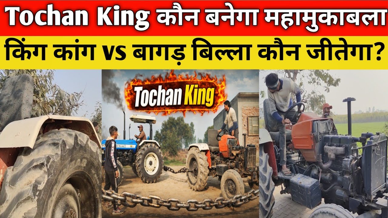 Tochan King कौन बनेगा देखिए मुकाबला किंग कांग vs बागड़ बिल्ला किस में है दम पूरा गांव देखने आया।
