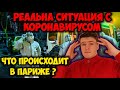 КОРОНАВИРУС В ЕВРОПЕ // Последние новости