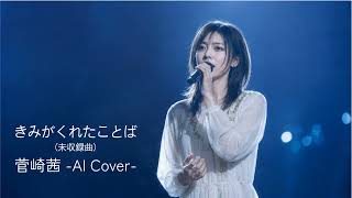 菅崎茜「きみがくれたことば」AIカバー｜瑞希｜未収録曲